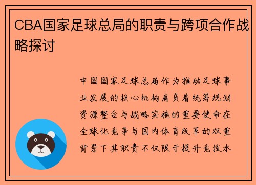 CBA国家足球总局的职责与跨项合作战略探讨