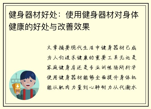 健身器材好处：使用健身器材对身体健康的好处与改善效果