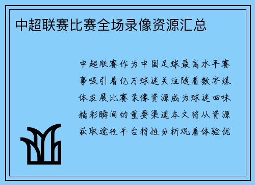 中超联赛比赛全场录像资源汇总