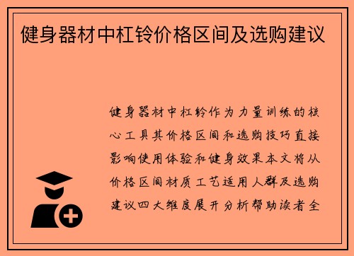 健身器材中杠铃价格区间及选购建议