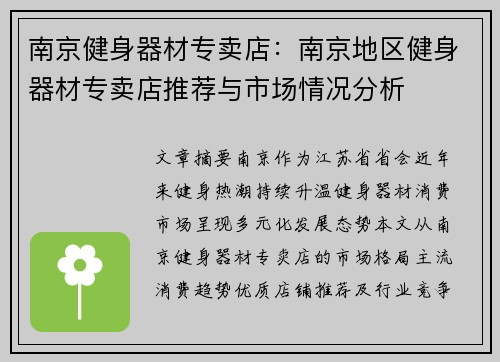 南京健身器材专卖店：南京地区健身器材专卖店推荐与市场情况分析