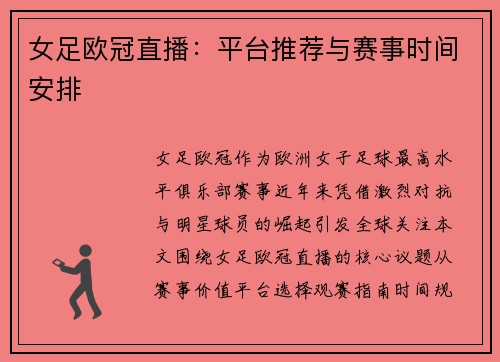 女足欧冠直播：平台推荐与赛事时间安排