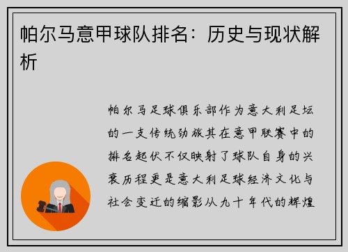 帕尔马意甲球队排名：历史与现状解析