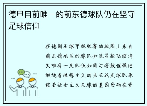 德甲目前唯一的前东德球队仍在坚守足球信仰
