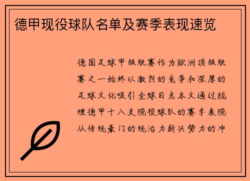 德甲现役球队名单及赛季表现速览