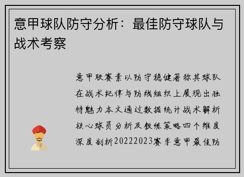 意甲球队防守分析：最佳防守球队与战术考察