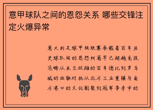 意甲球队之间的恩怨关系 哪些交锋注定火爆异常