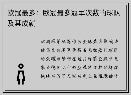 欧冠最多：欧冠最多冠军次数的球队及其成就