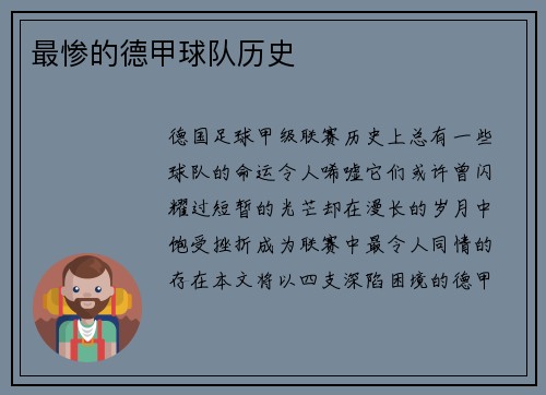 最惨的德甲球队历史