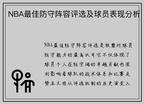 NBA最佳防守阵容评选及球员表现分析