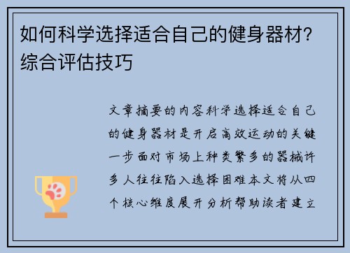如何科学选择适合自己的健身器材？综合评估技巧