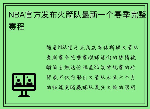 NBA官方发布火箭队最新一个赛季完整赛程