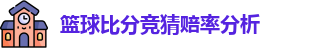 篮球比分竞猜赔率分析